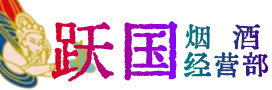 安阳县烟酒回收:茅台酒,酒瓶,洋酒,名酒,冬虫夏草,老酒,安阳县跃国烟酒经营部