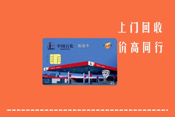 高价求购：安阳县回收加油卡